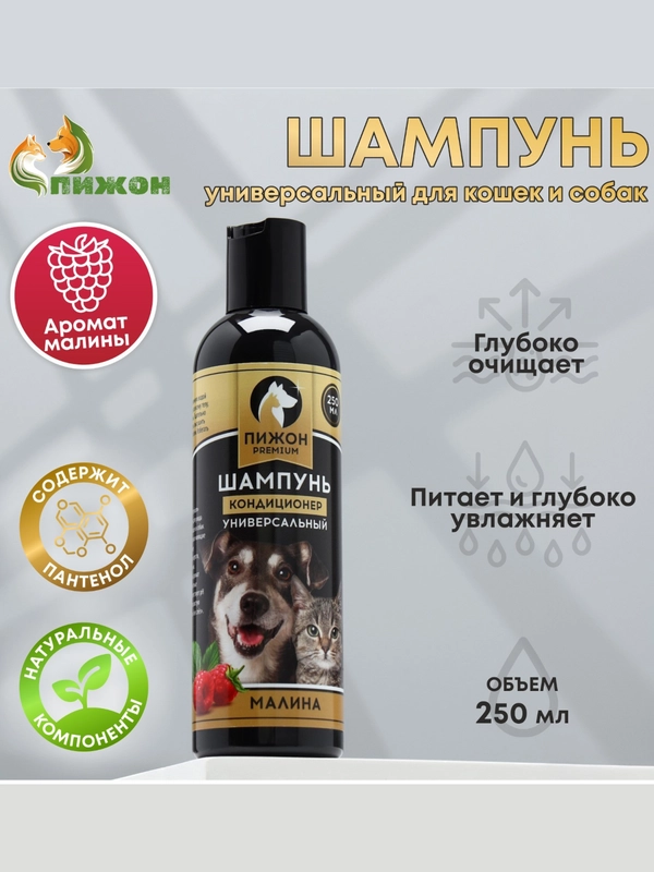 Шампунь-кондиционер "Пижон Premium" для кошек и собак, с ароматом малины, 250 мл