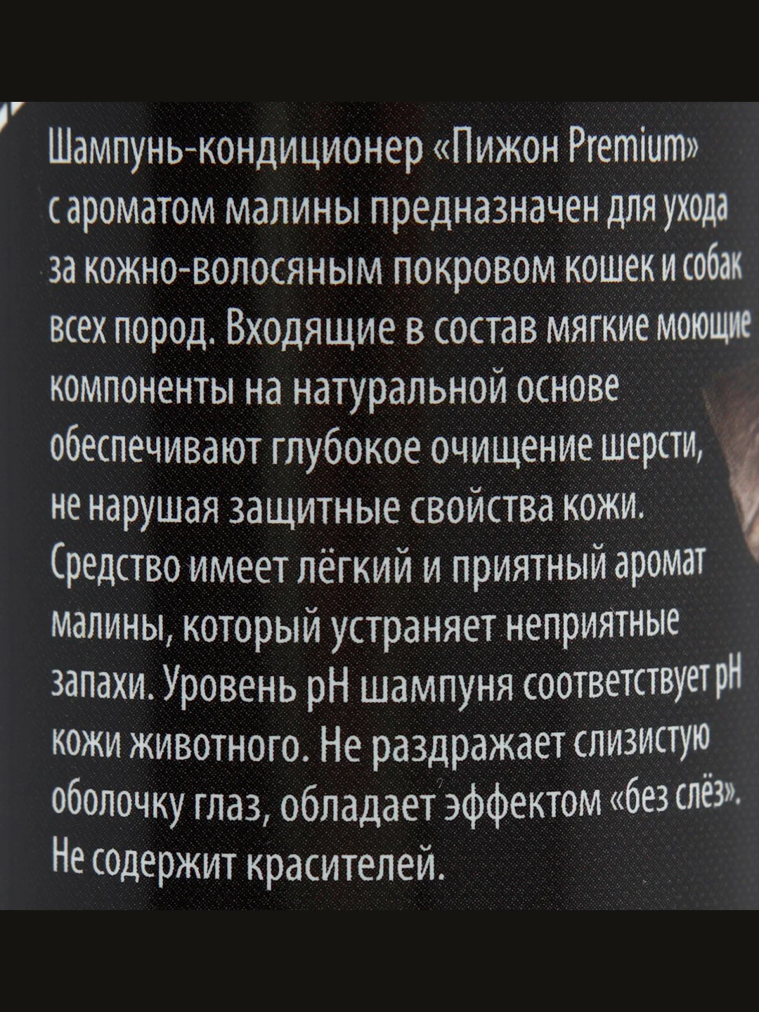 Шампунь-кондиционер "Пижон Premium" для кошек и собак, с ароматом малины, 250 мл