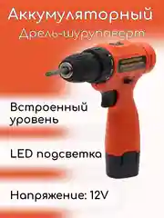 Аккумуляторная дрель-шуруповерт, 12V
