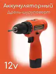 Аккумуляторная дрель-шуруповерт, 12V
