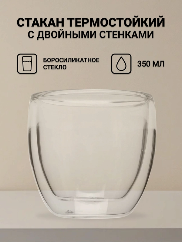 Стакан термостойкий, с двойными стенками