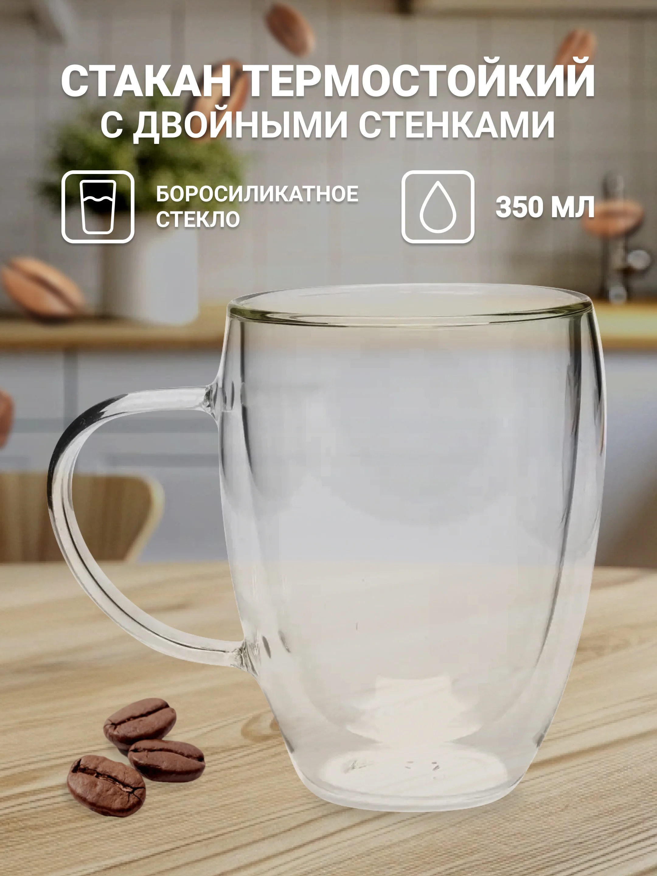 Стакан термостойкий, с двойными стенками, с ручкой