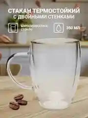 Стакан термостойкий, с двойными стенками, с ручкой