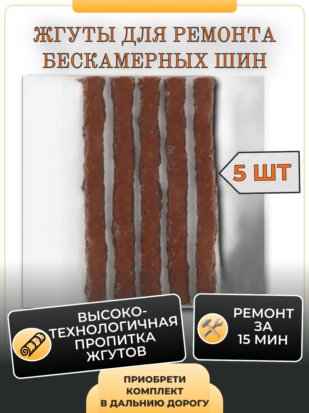 Черный комплект для ремонта шин