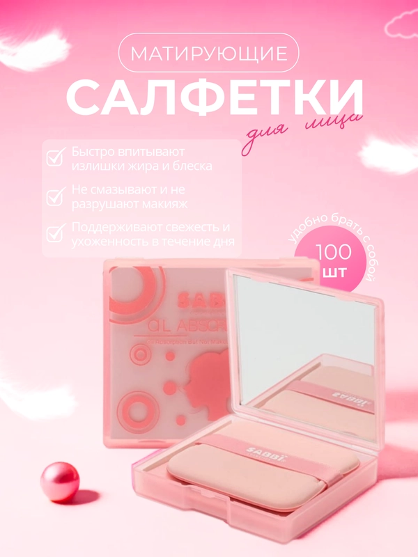 Матирующие салфетки для лица