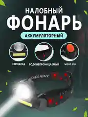 Черный налобный фонарь HEADLIGHT NO 108 3W LED+COB