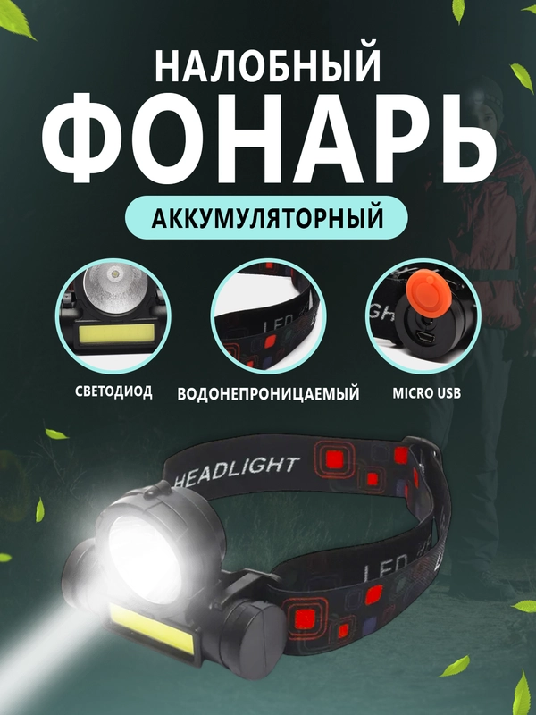 Налобный фонарь HEADLIGHT NO 108 3W LED+COB