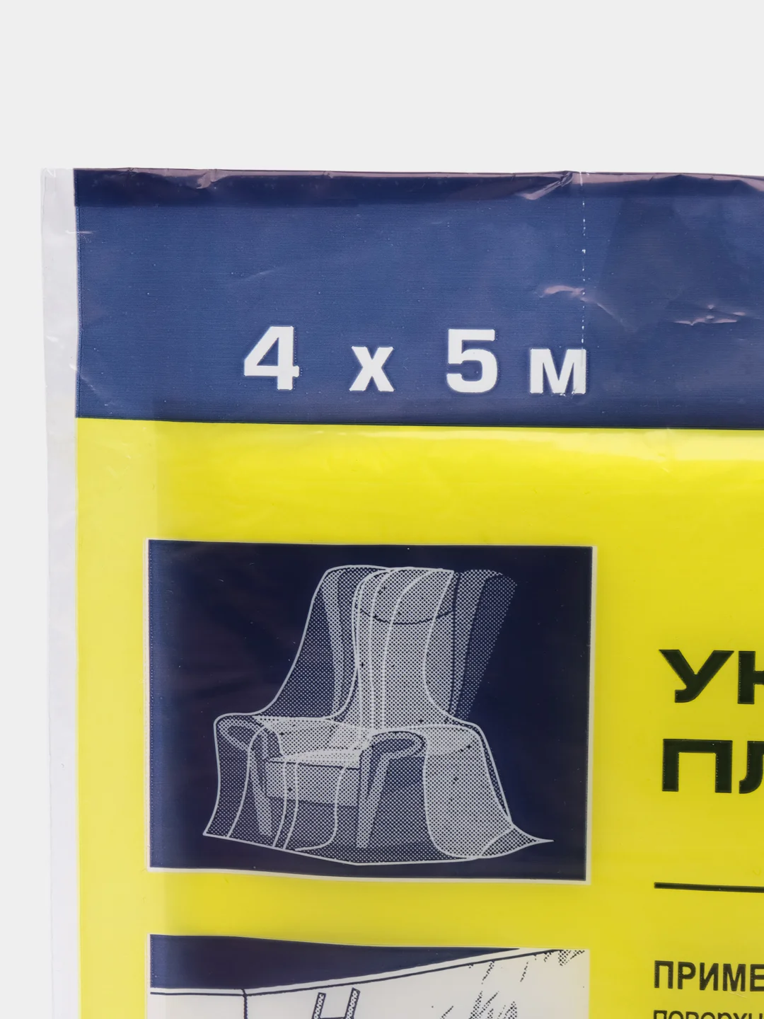 Пленка полиэтиленовая укрывная защитная для ремонта 4х5м, 1 и 2 штуки