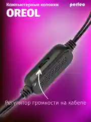 Perfeo колонки "OREOL", 2.0, мощность 2х3 Вт, LED подсветка 7 цв., чёрн, USB