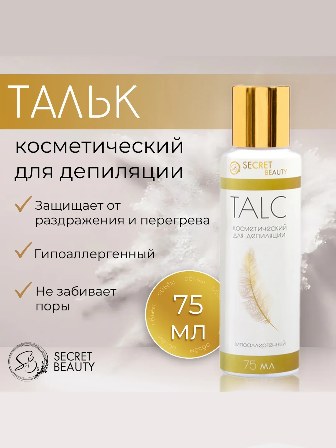 Тальк косметический Secret Beauty, для депиляции, 75 мл