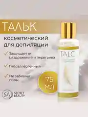 Тальк косметический Secret Beauty, для депиляции, 75 мл