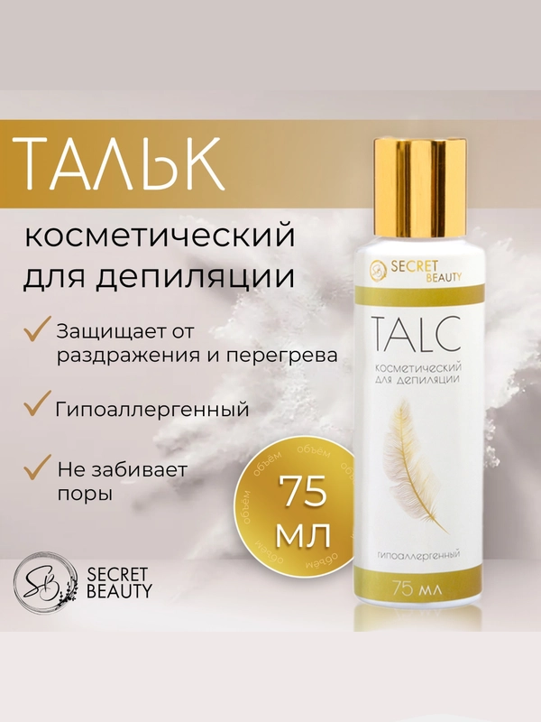 Тальк косметический Secret Beauty, для депиляции, 75 мл