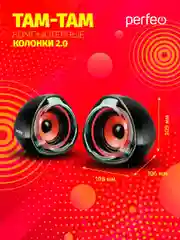 Колонки Perfeo "TAM-TAM" 2.0, USB