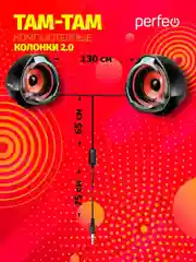 Колонки Perfeo "TAM-TAM" 2.0, USB