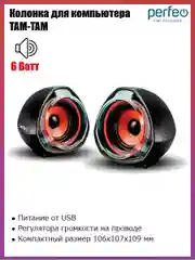 Колонки Perfeo "TAM-TAM" 2.0, USB