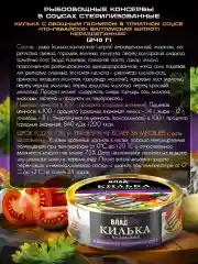 Килька с овощным гарниром по-гавайски ВЛАДКОН, в томатном соусе, 240г