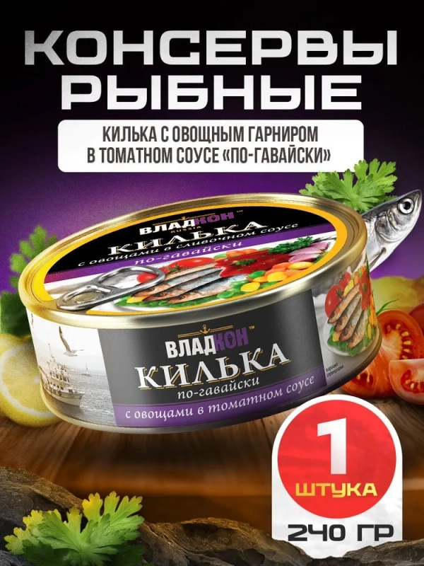 Килька с овощным гарниром по-гавайски ВЛАДКОН, в томатном соусе, 240г