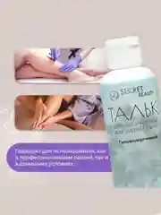 Тальк косметический Secret Beauty, для депиляции, 100 мл
