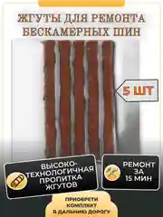 Комплект для ремонта шин