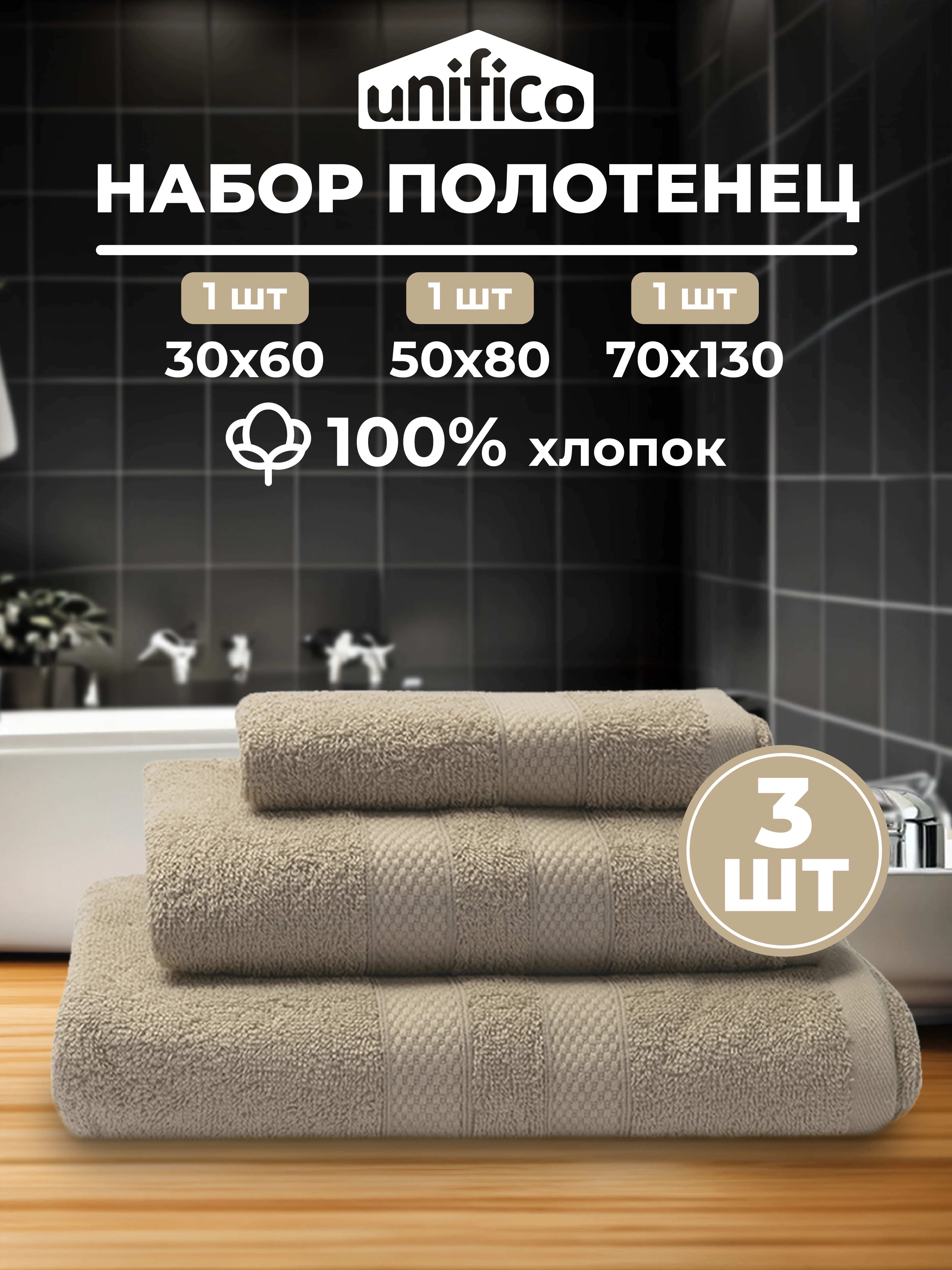 Набор махровых полотенец Unifico Nature из 3 шт