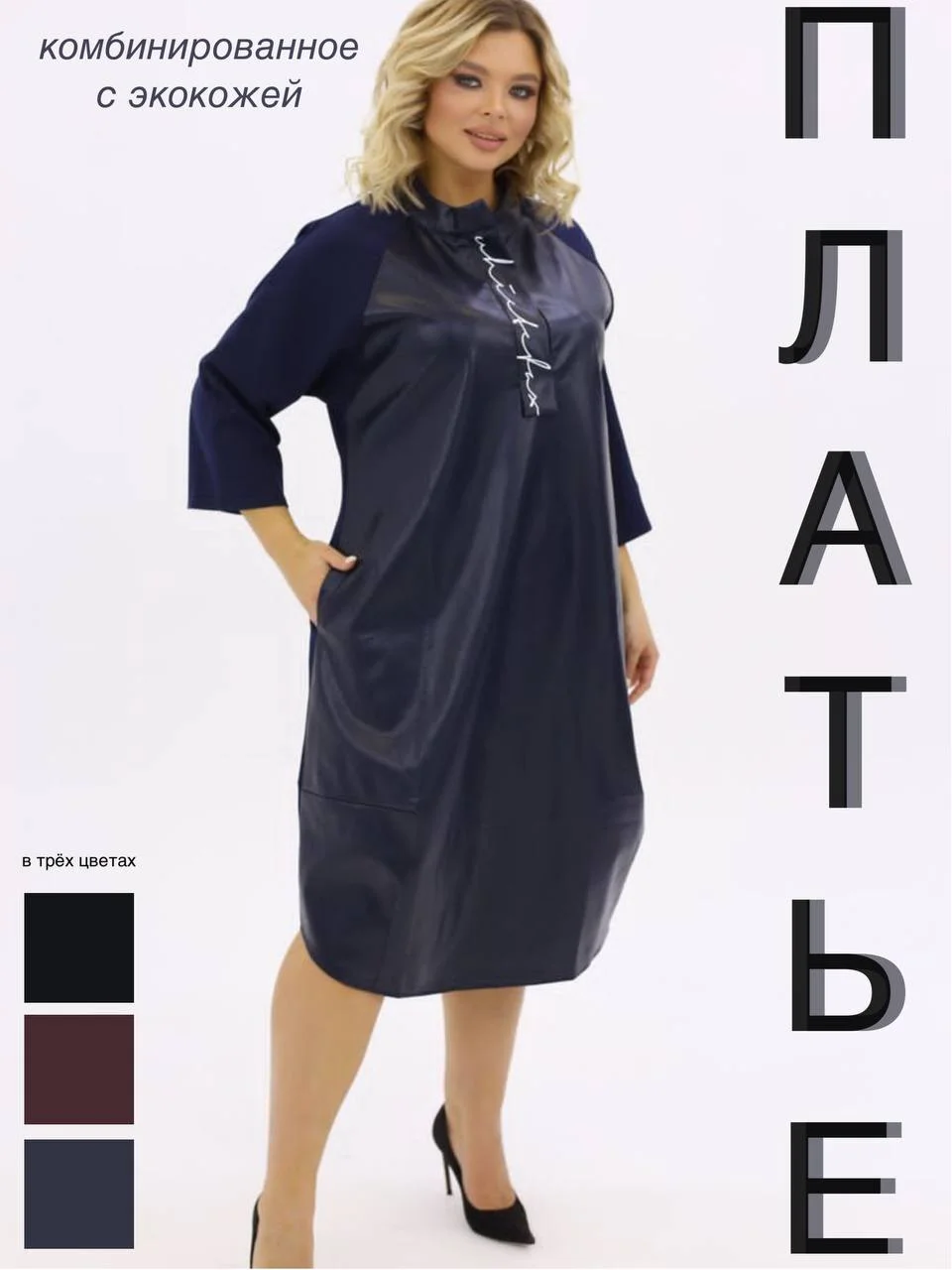 Темно-синий платье женское, повседневное, экокожа и трикотаж, большие размеры