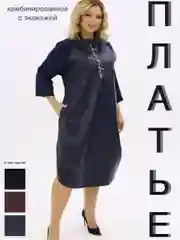 Темно-синий платье женское, повседневное, экокожа и трикотаж, большие размеры