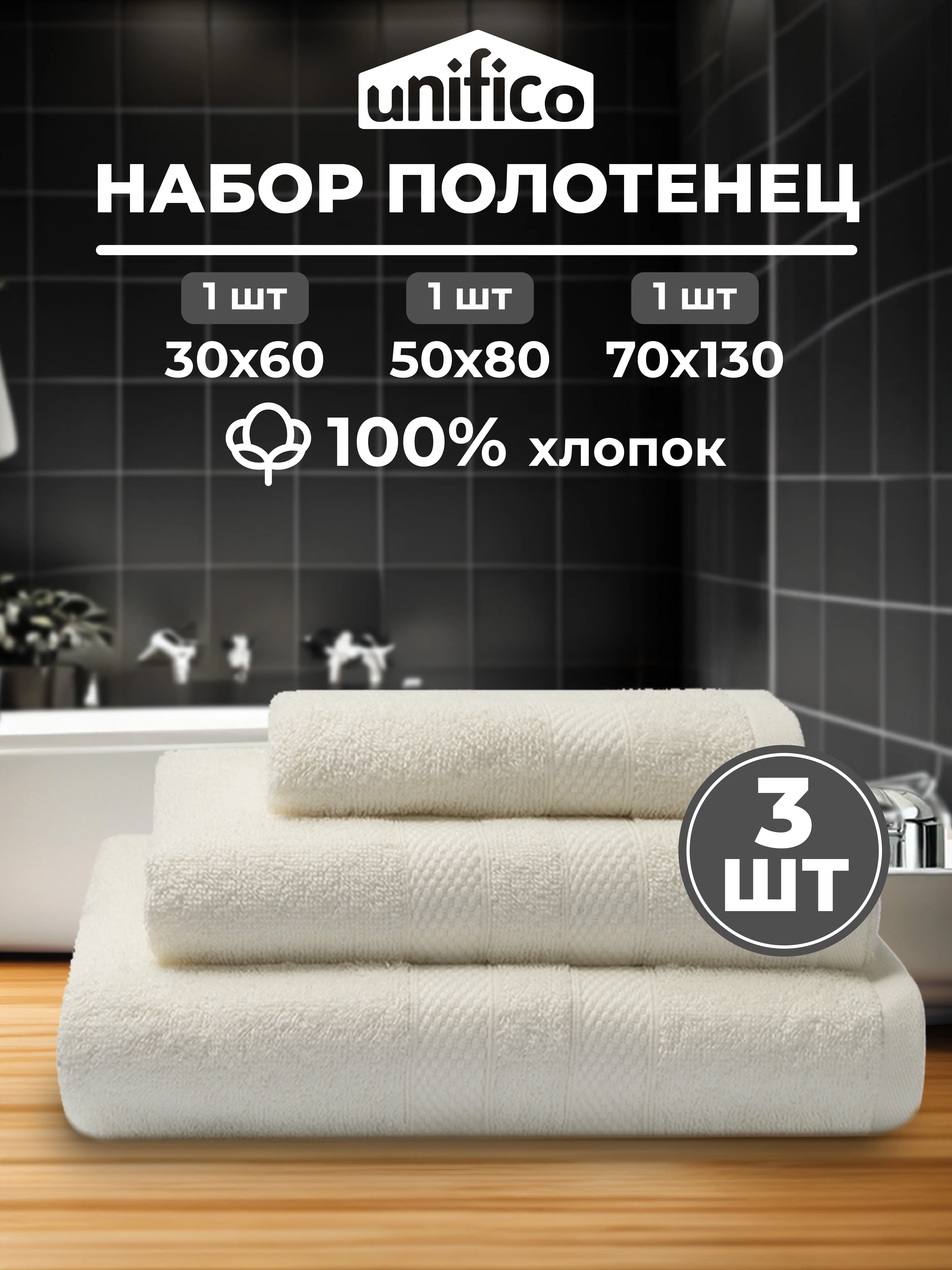 Набор махровых полотенец Unifico Nature из 3 шт