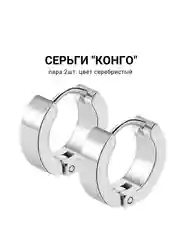 Серьги "Конго", 1 пара