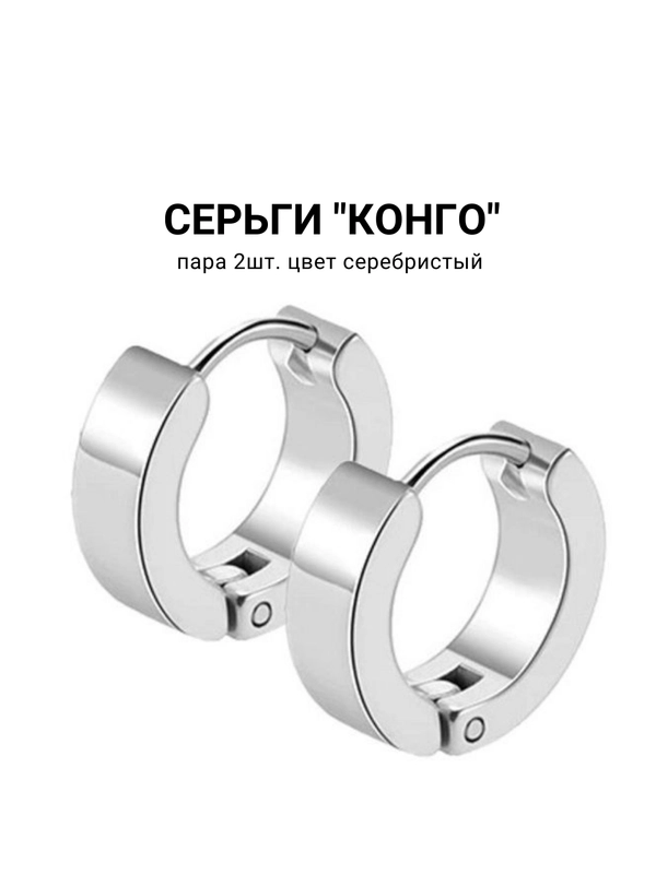 Серьги "Конго", 1 пара