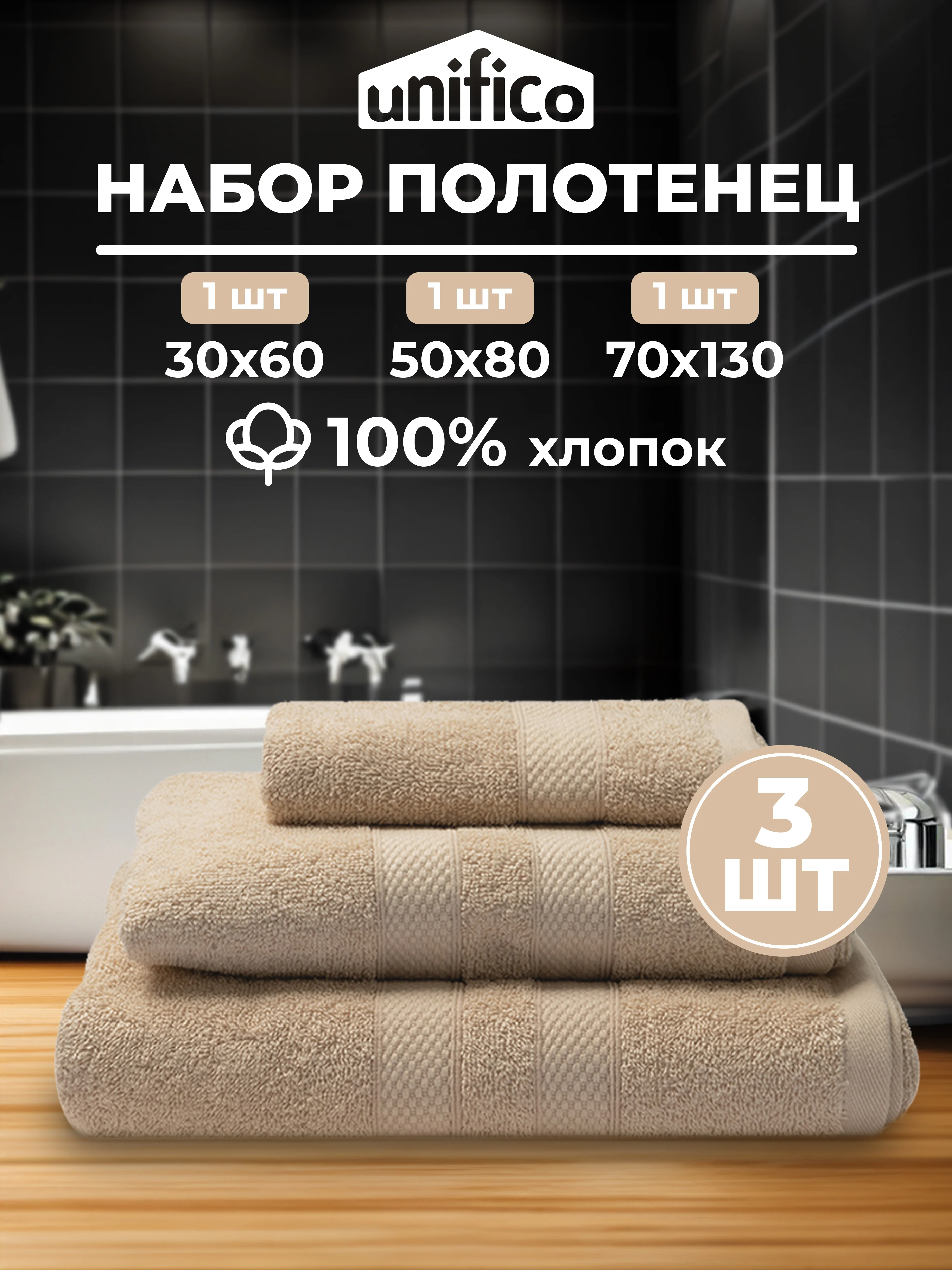 Набор махровых полотенец Unifico Nature из 3 шт