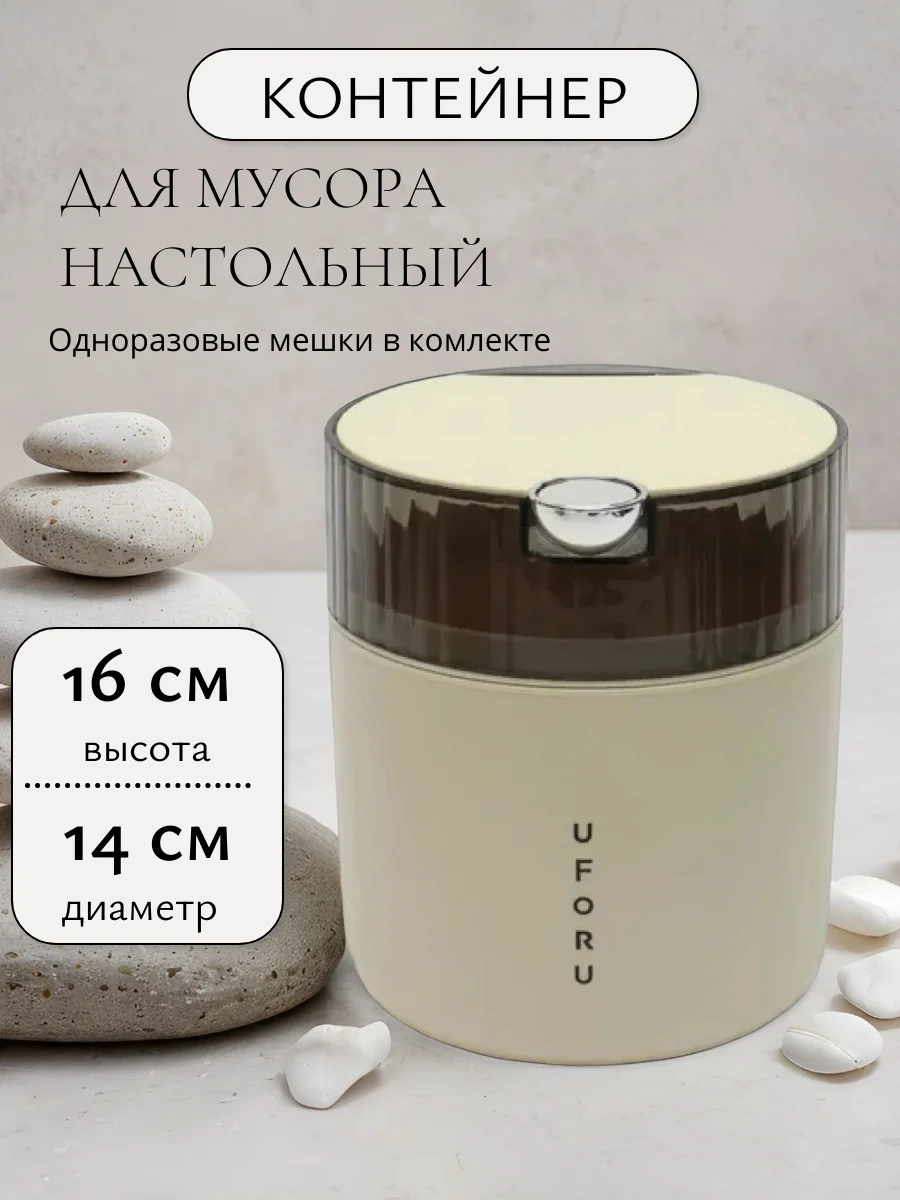 Бежевый контейнер для мусора настольный