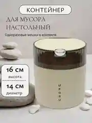 Бежевый контейнер для мусора настольный