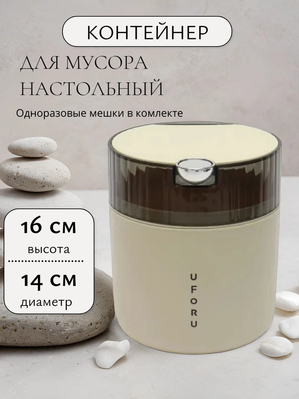 Контейнер для мусора настольный