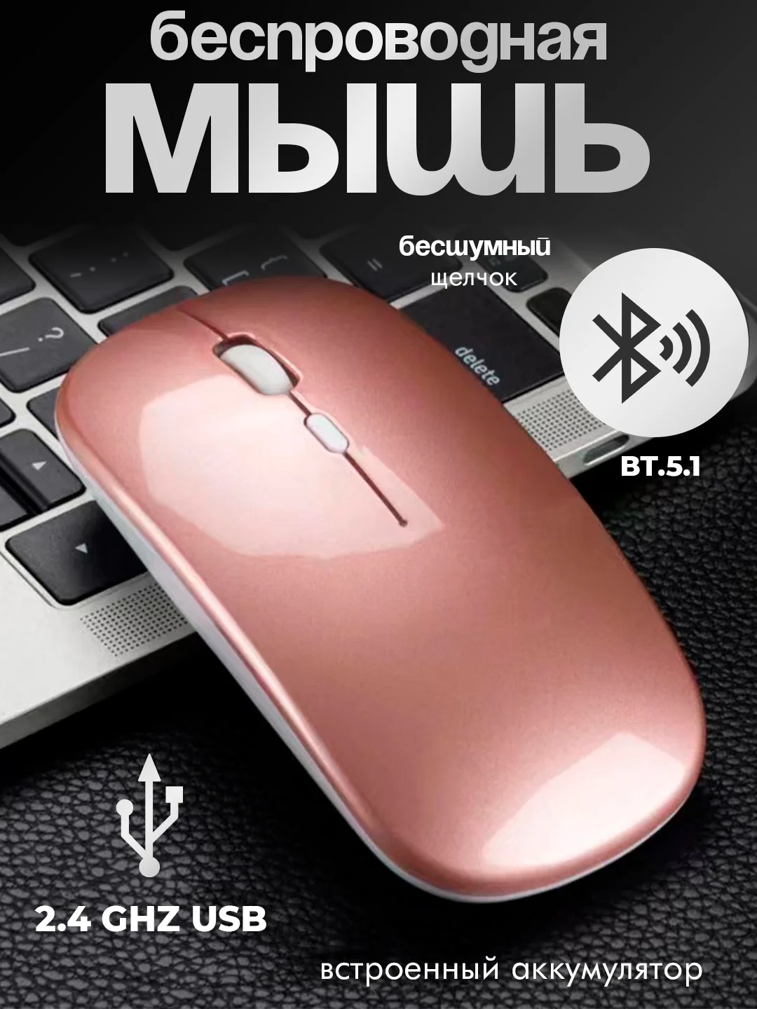 Розовый мышь компьютерная , бесшумная, беспроводная, ультратонкая, 2.4 GHz, Bluetooth, USB зарядка