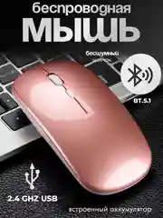 Розовый мышь компьютерная , бесшумная, беспроводная, ультратонкая, 2.4 GHz, Bluetooth, USB зарядка