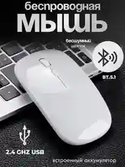 Белый мышь компьютерная , бесшумная, беспроводная, ультратонкая, 2.4 GHz, Bluetooth, USB зарядка