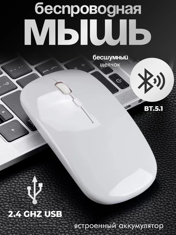 Мышь компьютерная , бесшумная, беспроводная, ультратонкая, 2.4 GHz, Bluetooth, USB зарядка