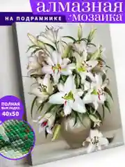 Букет белых лилий Алмазная мозаика на подрамнике 40х50 "Art on Сanvas"