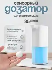 Сенсорный дозатор для жидкого мыла, диспенсер для мыла, 350 мл