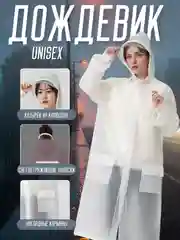Прозрачный дождевик с капюшоном, плащ-накидка от дождя, многоразовый