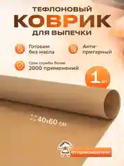Тефлоновый коврик для выпечки