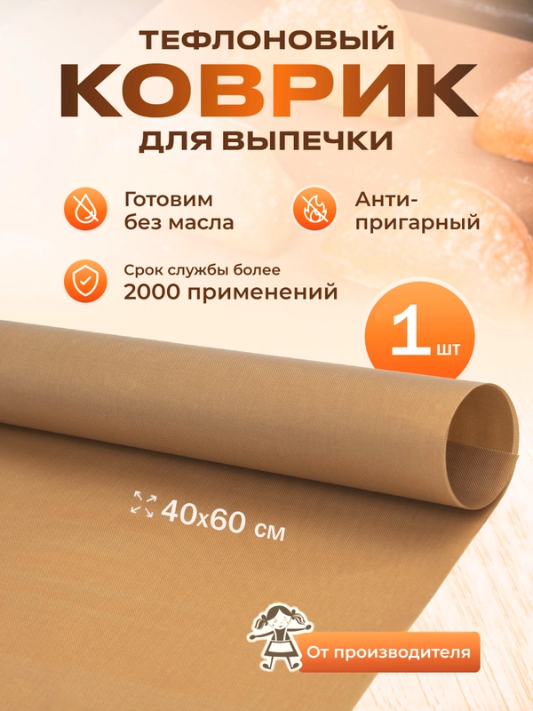 Тефлоновый коврик для выпечки
