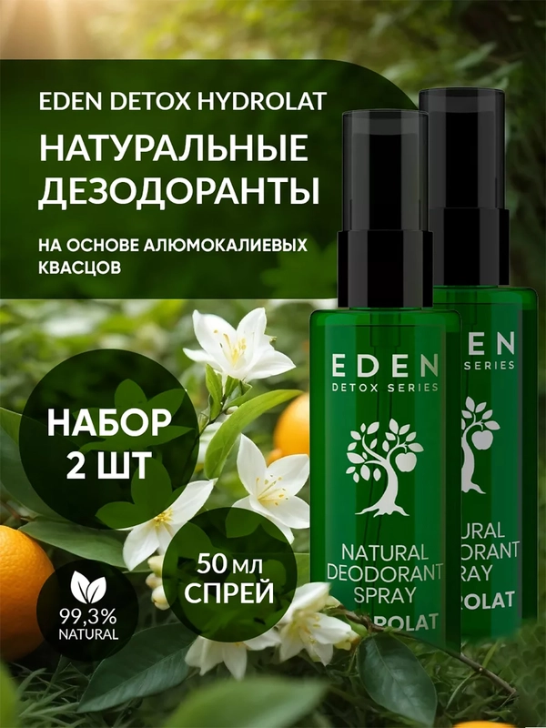 Дезодорант-спрей для тела натуральный с гидролатами DETOX Hydrolat, 2 штуки по 50мл