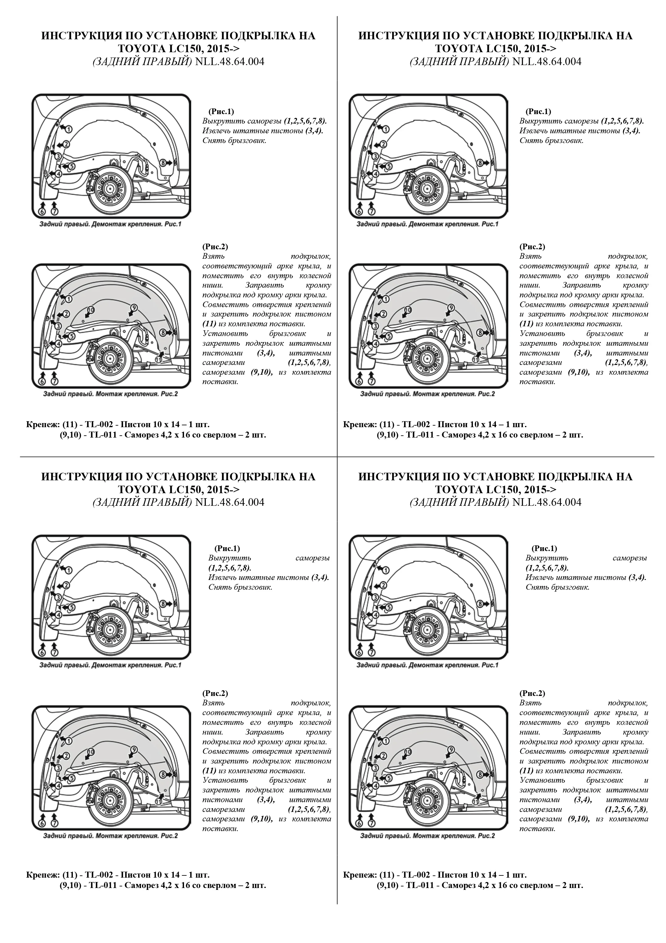 Подкрылок TOYOTA LC150, 2009-2013, 2013-2015, 2015, внедорожник / Тойота Ленд крузер прадо