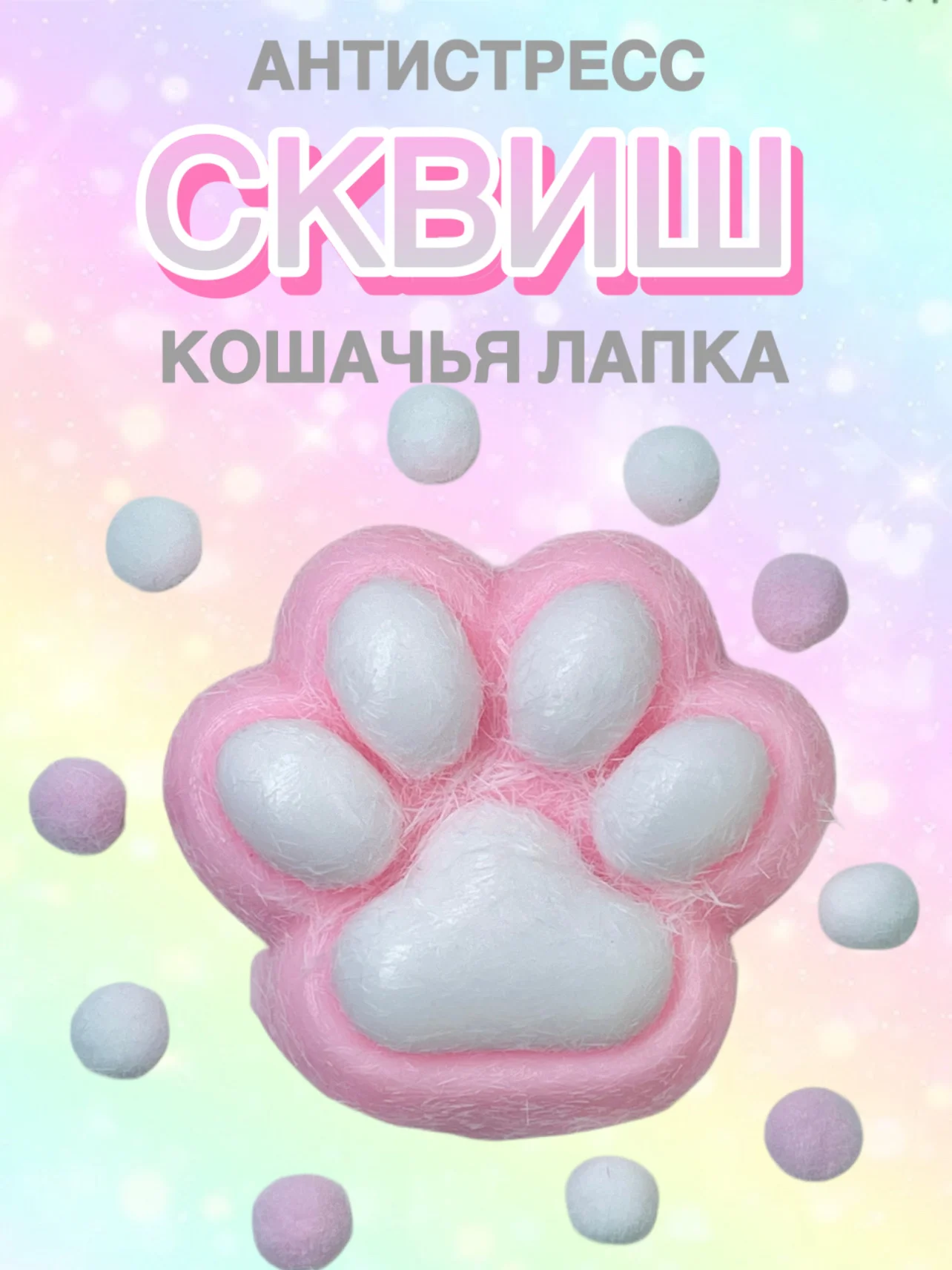 Фуксия сквиш Лапа Лапка Антистресс Мялка Жмялка Тянучка Игрушка Лапа кошачья ярких цветов