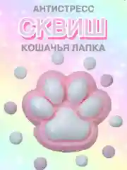 Фуксия сквиш Лапа Лапка Антистресс Мялка Жмялка Тянучка Игрушка Лапа кошачья ярких цветов