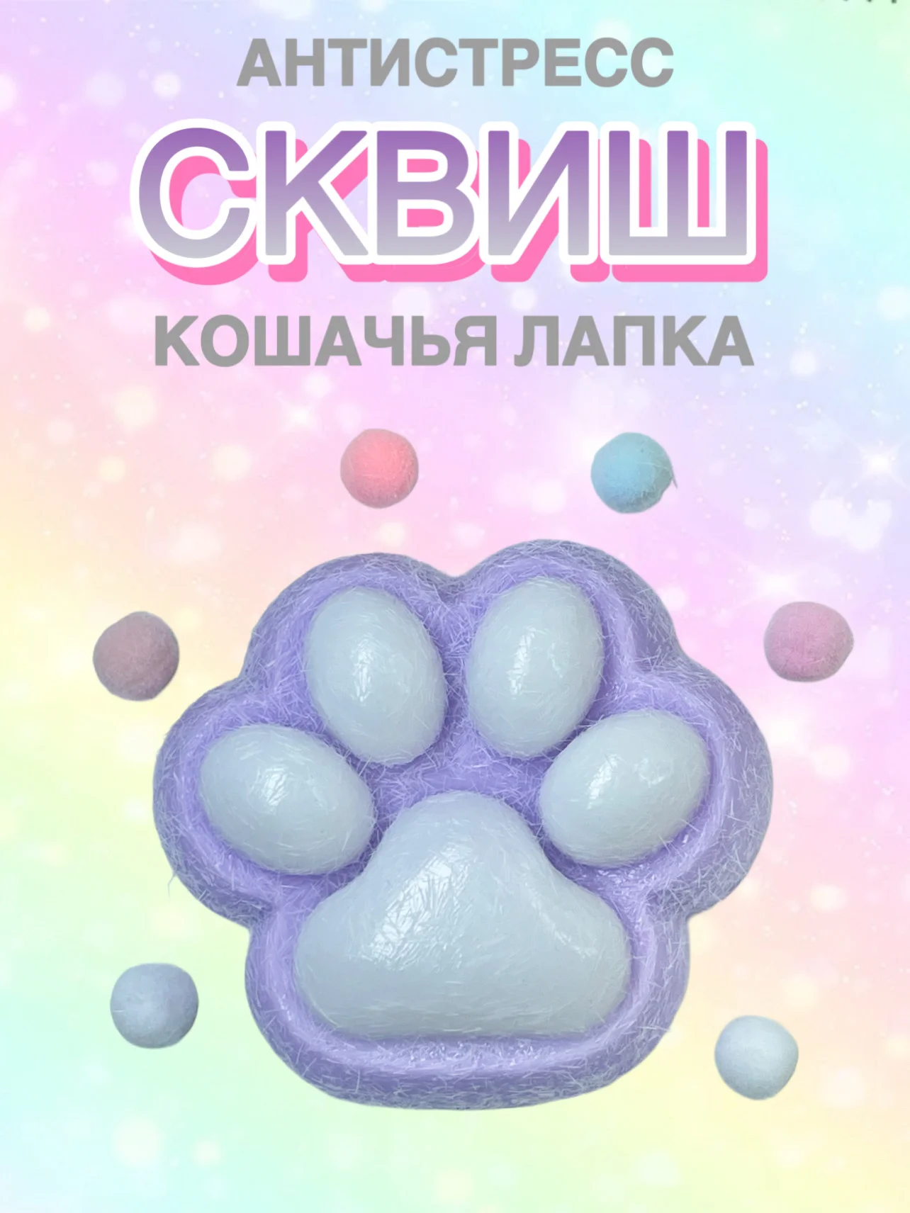 Фиолетовый сквиш Лапа Лапка Антистресс Мялка Жмялка Тянучка Игрушка Лапа кошачья ярких цветов