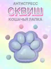 Фиолетовый сквиш Лапа Лапка Антистресс Мялка Жмялка Тянучка Игрушка Лапа кошачья ярких цветов