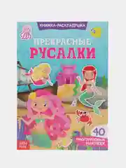 Наклейки многоразовые Прекрасные русалки