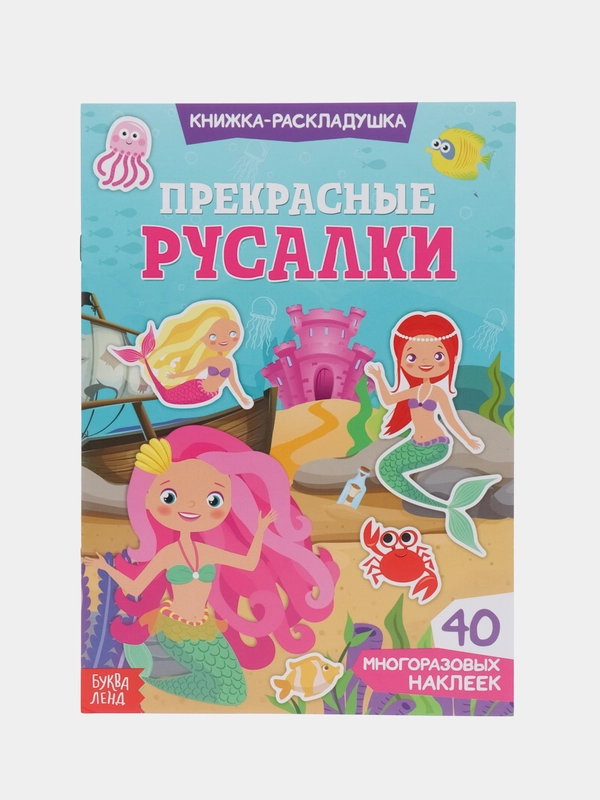 Наклейки многоразовые Прекрасные русалки